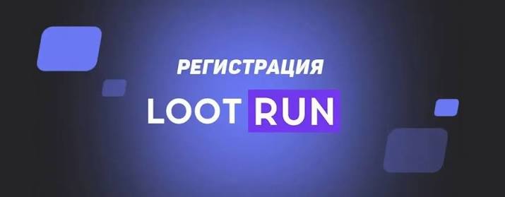 Lootrun — Официальный сайт Ваш гид в мир онлайн-игр