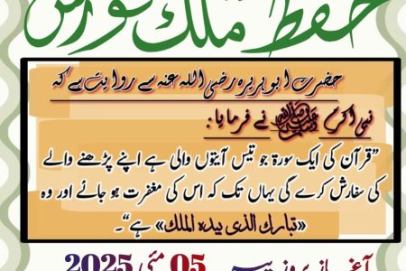 Hifz Surah Mulk Course